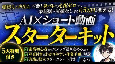 初心者でも月5万円！AI×ショート動画スターターキット【ビジネス本研究所】