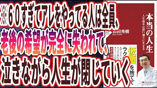 【ベストセラー】「本当の人生 人生後半は思い通りに生きる」を世界一わかりやすく要約してみた【本要約】【本要約チャンネル※毎日19時更新】