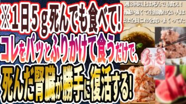 【「週３回以上は死んでも食え】「腎臓が強くて、いつまでも壊れない人はほぼ全員、これを食いまくっていたという腎臓強化食品をついに暴露します」を世界一わかりやすく要約してみた【本要約】【本要約チャンネル※毎日19時更新】