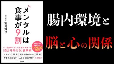 【11分で解説】メンタルは食事が9割【本要約チャンネル】