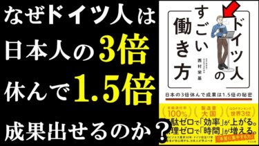 日本人だって100％できる！ドイツ人の裏ワザを吸収すれば収益が1.5倍になる。『ドイツ人のすごい働き方』【学識サロン】