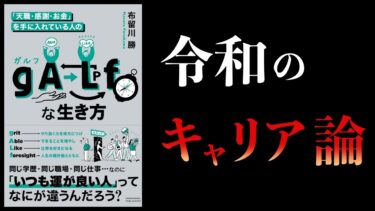 【10分で解説】「天職・感謝・お金」を手に入れている人の gALf な生き方【本要約チャンネル】