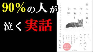 感動しながら学べる！今年最高の神本が見つかりました！『捨てられた僕と母猫と奇跡――心に傷を負った二人が新たに見つけた居場所』【学識サロン】