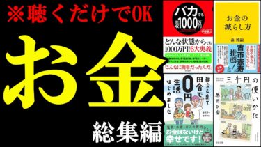 【聴くだけでOK】お金の知識が簡単に！お金が増える裏技集【お金　総集編】【学識サロン】