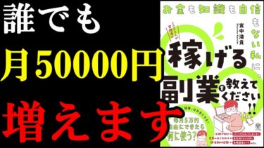 【信じられない】毎月5万円増える裏ワザ！『お金も知識も自信もない私に、稼げる副業を教えてください!!』【学識サロン】