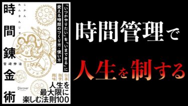 【11分で解説】時間錬金術　「いつかやりたい」を「いまできる」に変える時間のつくり方・使い方【本要約チャンネル】