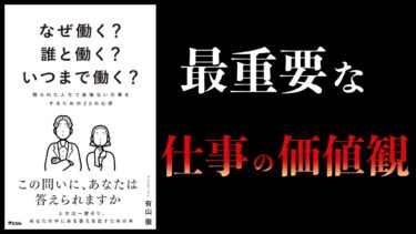 【11分で解説】なぜ働く？誰と働く？いつまで働く？　限られた人生で後悔ない仕事をするための20の心得【本要約チャンネル】