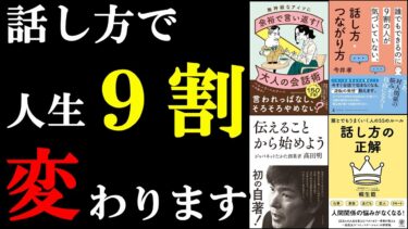 【聞き流せばOK】総集編　話し方と伝え方【学識サロン】