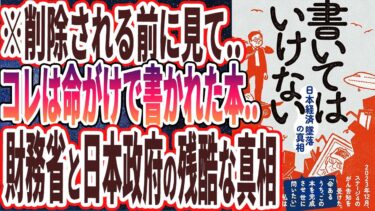 【ベストセラー】「書いてはいけない――日本経済墜落の真相」を世界一わかりやすく要約してみた【本要約】【本要約チャンネル※毎日19時更新】