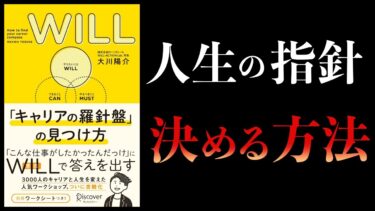 【11分で解説】WILL 「キャリアの羅針盤」の見つけ方【本要約チャンネル】