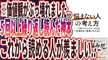 【ベストセラー】「「悩まない人」の考え方 ── 1日1つインストールする一生悩まない最強スキル30」を世界一わかりやすく要約してみた【本要約】【本要約チャンネル※毎日19時更新】