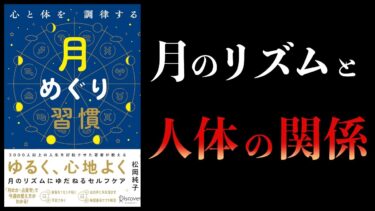 【10分で解説】心と体を調律する月めぐり習慣【本要約チャンネル】