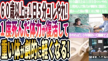 【６０歳以上は１日５分コレやって】「１度死んだ体力が復活して重い体が驚くほど軽くなり、数年後泣いて感謝する…..」を世界一わかりやすく要約してみた【本要約】【本要約チャンネル※毎日19時更新】