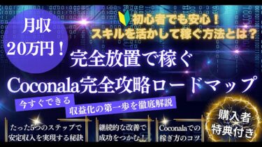 【完全放置で稼ぐ】Coconala完全攻略ロードマップ【ビジネス本研究所】