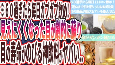 【６０過ぎたらコレ飲め】「死ぬまで目が異常に若い人はほぼ全員、目の寿命がガンガンのびるあの魔法の飲み物を飲んでいた…」を世界一わかりやすく要約してみた【本要約】【本要約チャンネル※毎日19時更新】