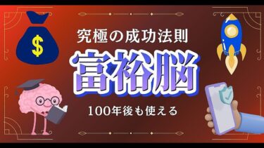 【究極の成功法則】コンテンツビジネスで成功するためのマインド【富裕層への扉】【ビジネス本研究所】