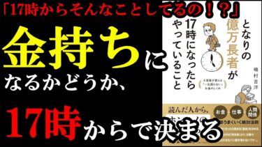 ずるい！！17時からそんな方法でお金稼いでいたのかぁ！！！『となりの億万長者が17時になったらやっていること』【学識サロン】