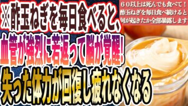 【６０歳以上は１０ｇ食え】「酢玉ねぎを毎日欠かさず食べ続けると、何が起きたかを全部暴露します」を世界一わかりやすく要約してみた【本要約】【本要約チャンネル※毎日19時更新】