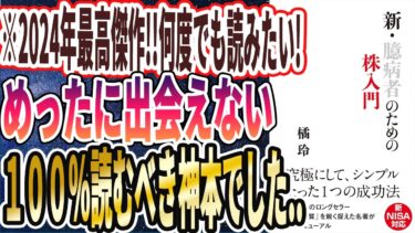 【橘玲最新刊】「新・臆病者のための株入門」を世界一わかりやすく要約してみた【本要約】【本要約チャンネル※毎日19時更新】