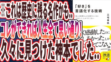 【ベストセラー】「「好き」を言語化する技術 推しの素晴らしさを語りたいのに「やばい！」しかでてこない 」を世界一わかりやすく要約してみた【本要約】【本要約チャンネル※毎日19時更新】