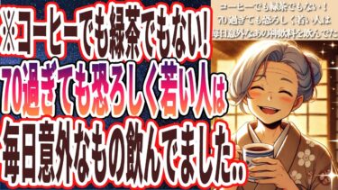 【コーヒーや緑茶を超えた!?】「７０歳を超えても全くボケず恐ろしいほど若い人は、コーヒーでも緑茶でもない、毎日意外なものを飲んでました！！」を世界一わかりやすく要約してみた【本要約】【本要約チャンネル※毎日19時更新】