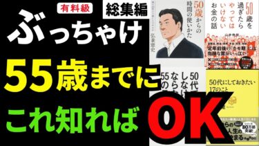 【永久保存版】総集編 55歳までにしなければならないTOP30！！！50代シリーズ究極の6冊まとめ【人生を変える学校】