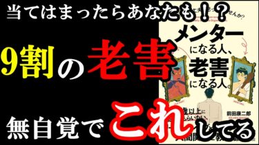 気づかないうちにあなたも老害！？メンターと老害の違いはたった１つでした！『メンターになる人、老害になる人。』【学識サロン】