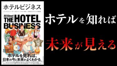 【12分で解説】ホテルビジネス　ビジネスユーザーからマニアまで楽しく読めるホテルの教養【本要約チャンネル】