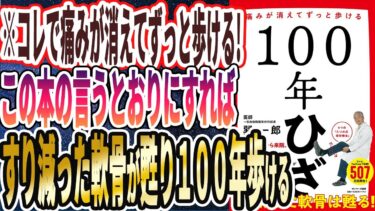 【ベストセラー】「100年ひざ」を世界一わかりやすく要約してみた【本要約】【本要約チャンネル※毎日19時更新】