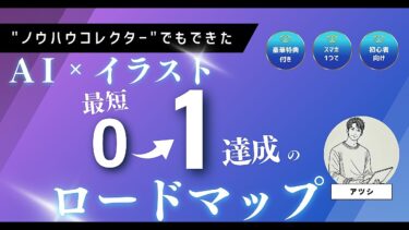 【豪華特典付】【スマホ1台でOK】副業完全初心者でもできるAI✕イラスト作成ロードマップ【ビジネス本研究所】