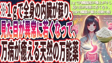 【１日１ｇ食え】「この奇跡の粉を１日１ｇ食えば 全身の内臓泣いて感謝し、万病が癒えて劇的に若返る」を世界一わかりやすく要約してみた【本要約】【本要約チャンネル※毎日19時更新】