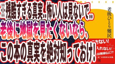 【ベストセラー】「老後ひとり難民」を世界一わかりやすく要約してみた【本要約】【本要約チャンネル※毎日19時更新】