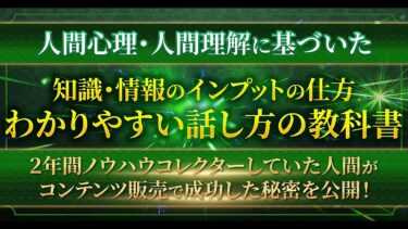 【わかりやすい話し方・正しいインプットの方法が学べる教科書】2年間ノウハウコレクターしていた人間がコンテンツ販売で成功した秘密を公開【ビジネス本研究所】