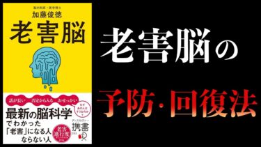 【10分で解説】老害脳　最新の脳科学でわかった「老害」になる人ならない人【本要約チャンネル】