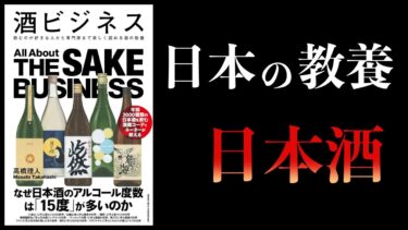 【11分で解説】酒ビジネス　教養としてのお酒と日本酒【本要約チャンネル】