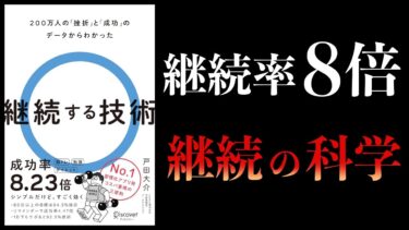 【11分で解説】継続する技術　200万人の挫折と成功のデータからわかった継続する技術【本要約チャンネル】