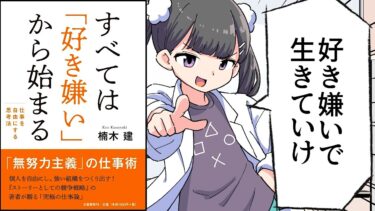 【要約】すべては「好き嫌い」から始まる　仕事を自由にする思考法【楠木 建】【フェルミ漫画大学】