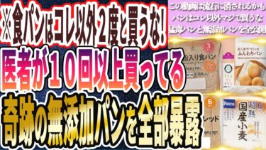 【食パンはこれ以外買うな】「医者が１０回以上買いまくってる奇跡の無添加パンを全部暴露します」を世界一わかりやすく要約してみた【本要約】【本要約チャンネル※毎日19時更新】