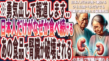 【勇気出して報道します】「なぜか日本人だけが食べ続ける..たったひと口食べるだけでも腎臓が破壊される猛毒食品」を世界一わかりやすく要約してみた【本要約】【本要約チャンネル※毎日19時更新】