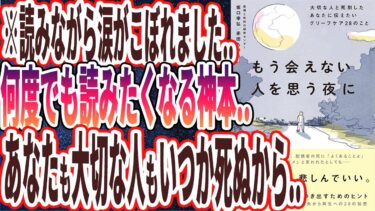 【ベストセラー】「もう会えない人を思う夜に大切な人と死別したあなたに伝えたいグリーフケア２８のこと」を世界一わかりやすく要約してみた【本要約】【本要約チャンネル※毎日19時更新】