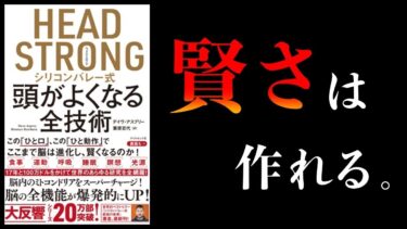 【特別編】賢くなる4つの方法【シリコンバレー式 頭がよくなる全技術、超ライフハック、最高の体調 ACTIVE HEALTH　ほか】【本要約チャンネル】