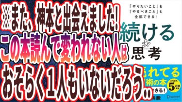 【ベストセラー】「「やりたいこと」も「やるべきこと」も全部できる！ 続ける思考」を世界一わかりやすく要約してみた【本要約】【本要約チャンネル※毎日19時更新】