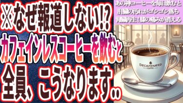 【なぜ誰も飲まない!?】「 あの神コーヒーを毎日飲むと、肝臓の汚れがゴシゴシ落ちて腎臓が若返って膝の痛みが消える」を世界一わかりやすく要約してみた【本要約】【本要約チャンネル※毎日19時更新】