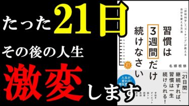 21日で人生が激変する理由が遂に判明！『習慣は3週間だけ続けなさい　「認知科学」×「コーチング」が教える自分を変える方法』【学識サロン】