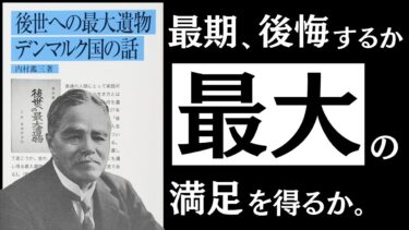 【伝説の講演】後世への最大遺物｜内村鑑三　人生の終わりに「後悔する人」「満足する人」の違いとは。【アバタロー】