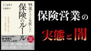 【12分で解説】55歳からでも失敗しない保険のルール【本要約チャンネル】