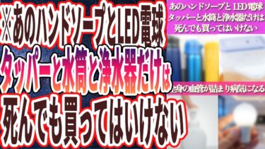 【なぜ使い続ける】「あのハンドソープとLED電球と100均タッパーと水筒と浄水器だけは死んでも買ってはいけない…!!」を世界一わかりやすく要約してみた【本要約】【本要約チャンネル※毎日19時更新】