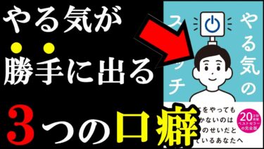 ガチで勝手にやる気でる裏ワザ、実はあったんです！！！『やる気のスイッチ』【学識サロン】