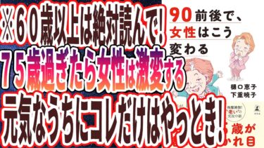 【ベストセラー】「90前後で、女性はこう変わる」を世界一わかりやすく要約してみた【本要約】【本要約チャンネル※毎日19時更新】