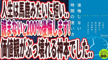 【ベストセラー】「後悔しない時間の使い方」を世界一わかりやすく要約してみた【本要約】【本要約チャンネル※毎日19時更新】